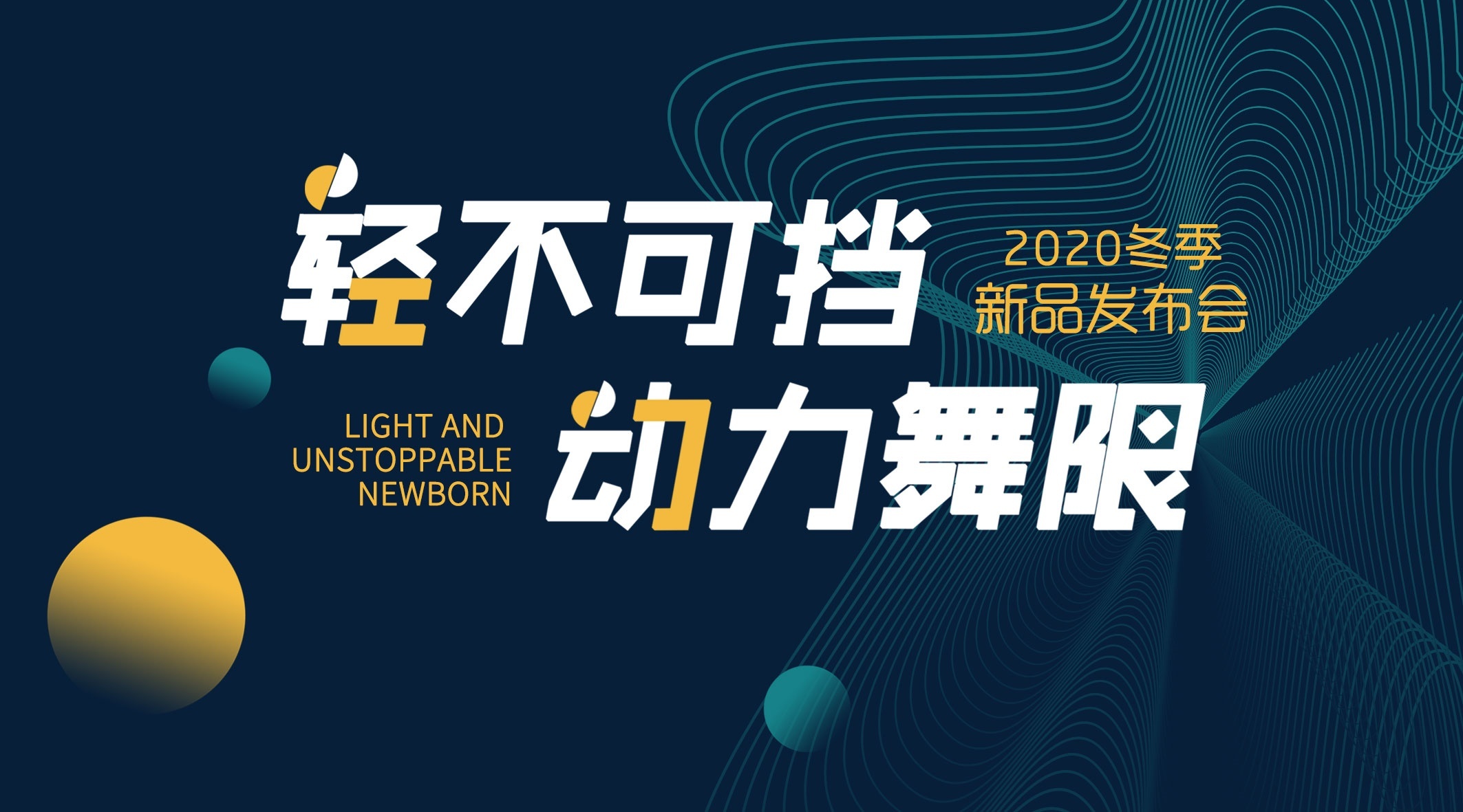 轻不可挡动力舞限 舞极限轻运动鞋冬季新品发布会在郑州举办