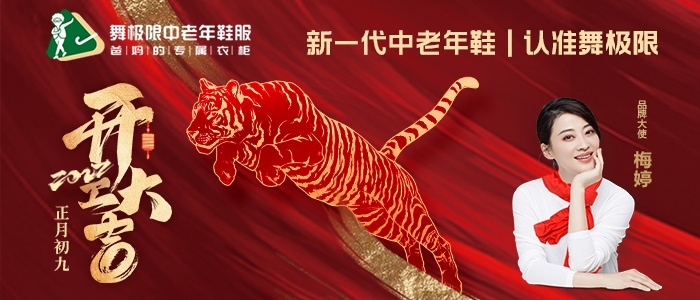虎虎生威！虎进金来！舞极限2022开工大吉！