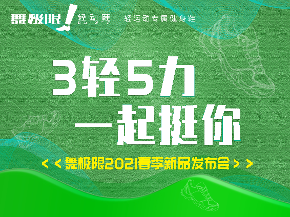 沉淀、创新求发展 迎来轻动产业年 舞极限2021春季新品发布会圆满举行