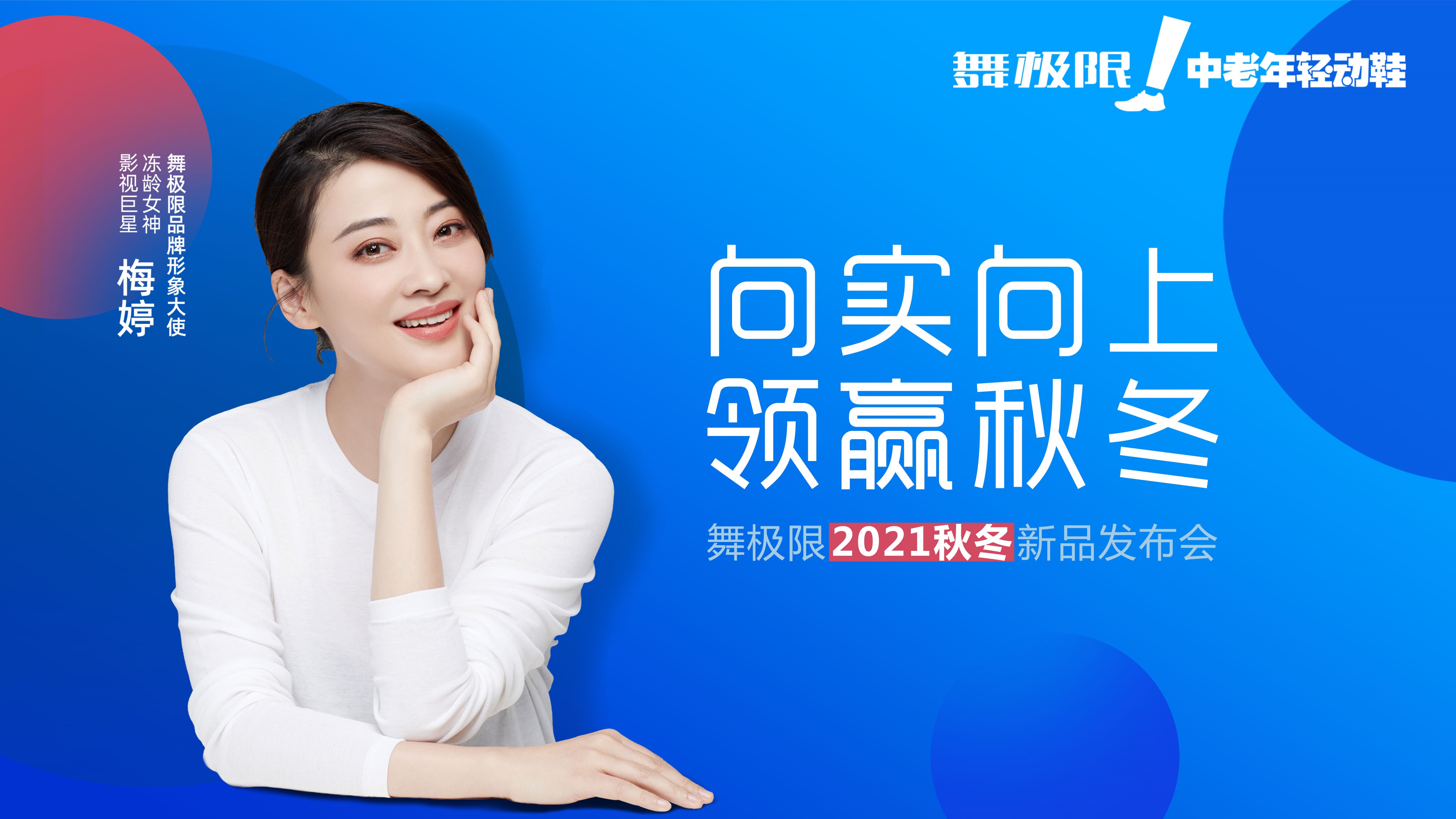 向实向上 领赢秋冬—— 舞极限2021年秋冬新品发布会邀您共赢未来！