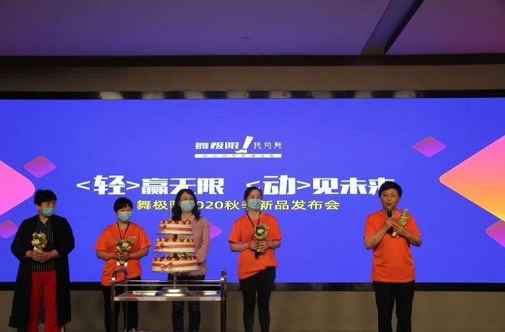 轻赢无限 动见未来！舞极限2020年秋季新品发布会胜利召开