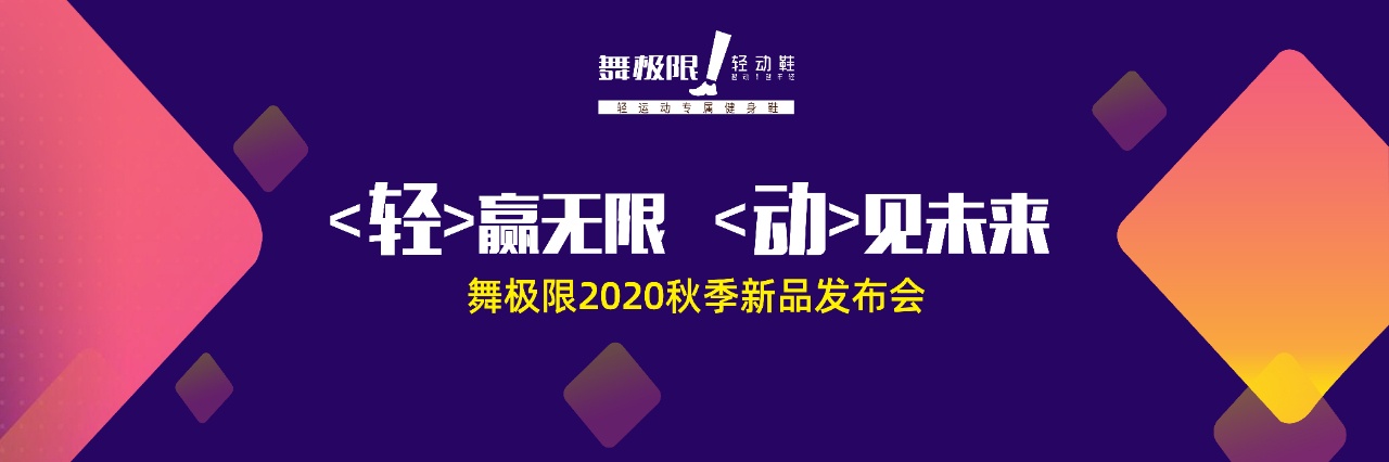 轻赢无限 动见未来！舞极限2020年秋季新品发布会胜利召开