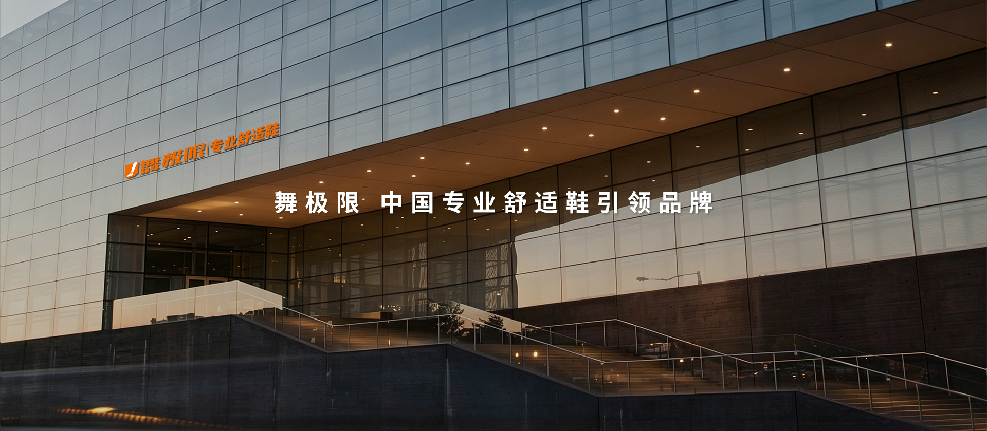舞极限开创轻动新时代